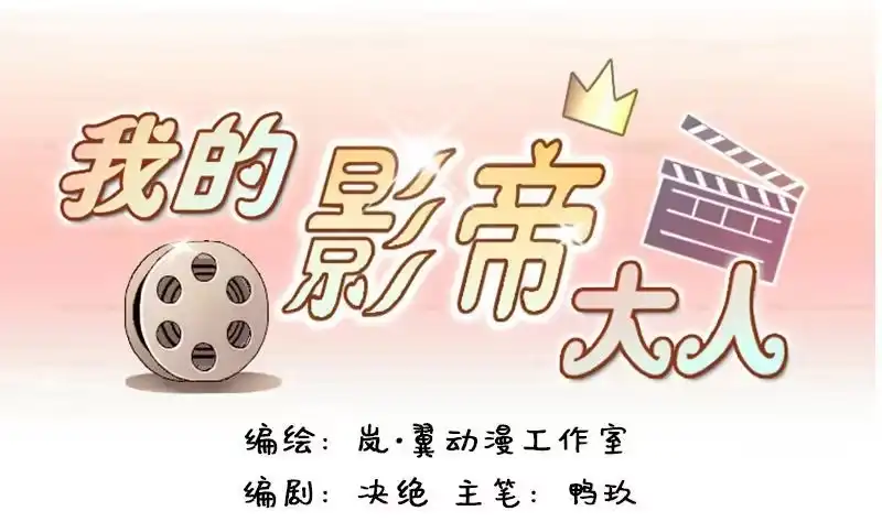 《我的影帝大人》第88话开房被拍 2 第1页