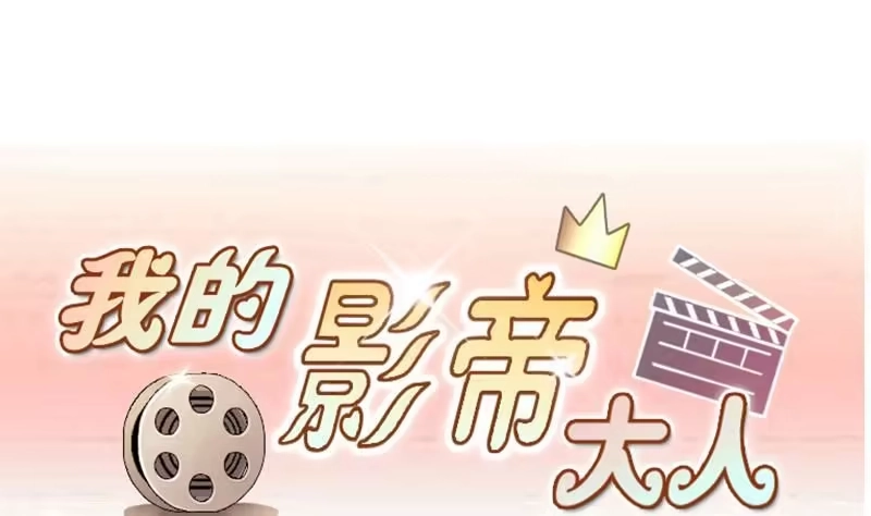 《我的影帝大人》第89话开房被拍 3 第1页