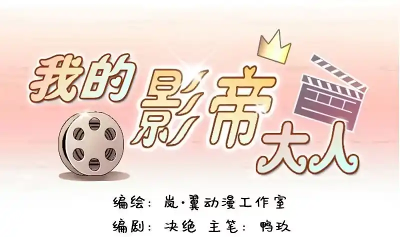 《我的影帝大人》第95话 偶遇同学 2 第1页