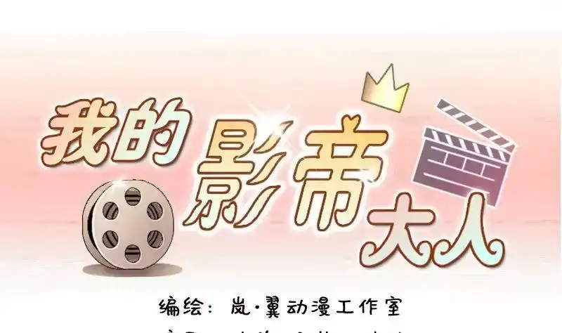 《我的影帝大人》第96话 救命恩人 1 第1页