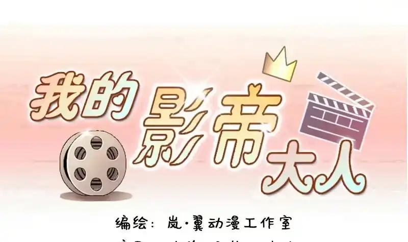 《我的影帝大人》第97话 救命恩人 2 第1页