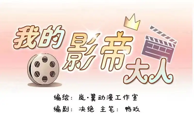 《我的影帝大人》第98话 江山杀青 1 第1页