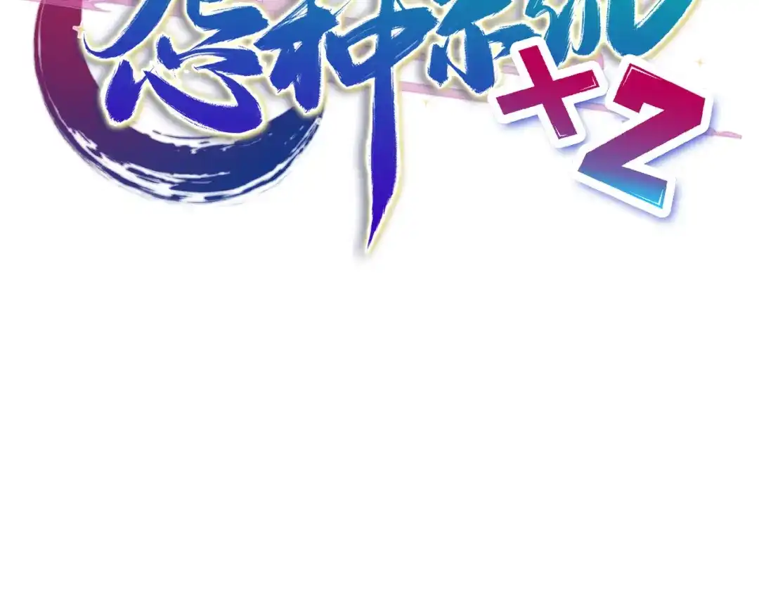 《我的怨种系统×2》不要看不起人啊！ 第8页