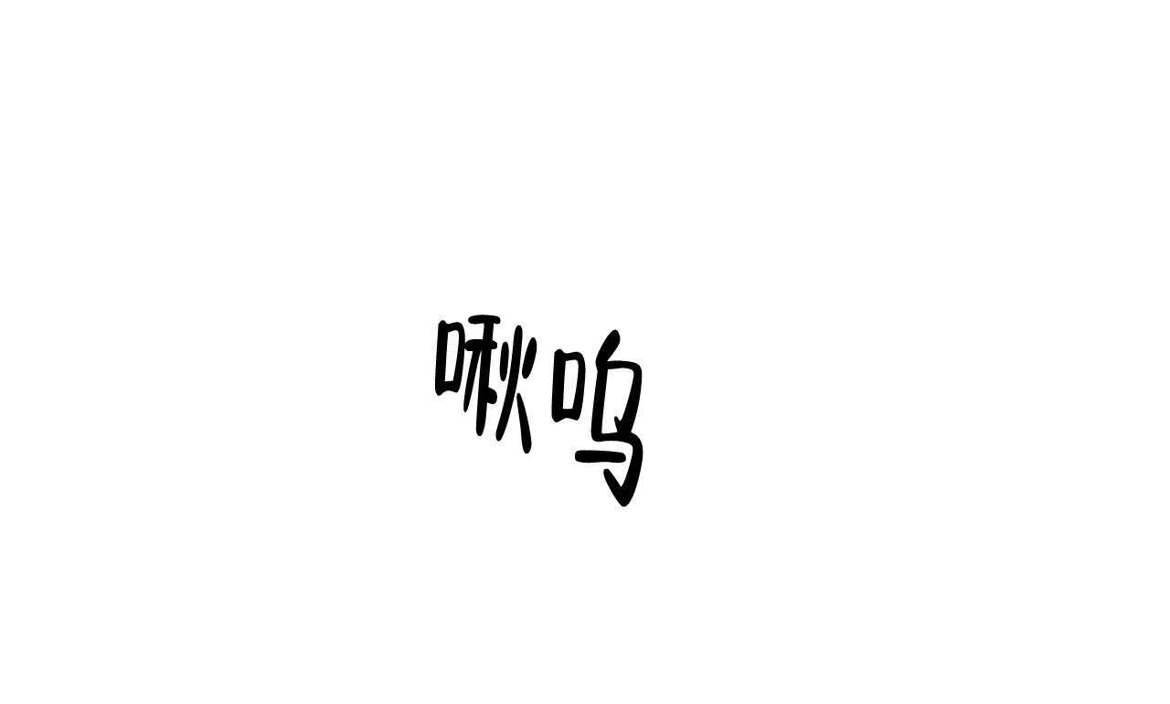 《我的主人》第101话 第15页