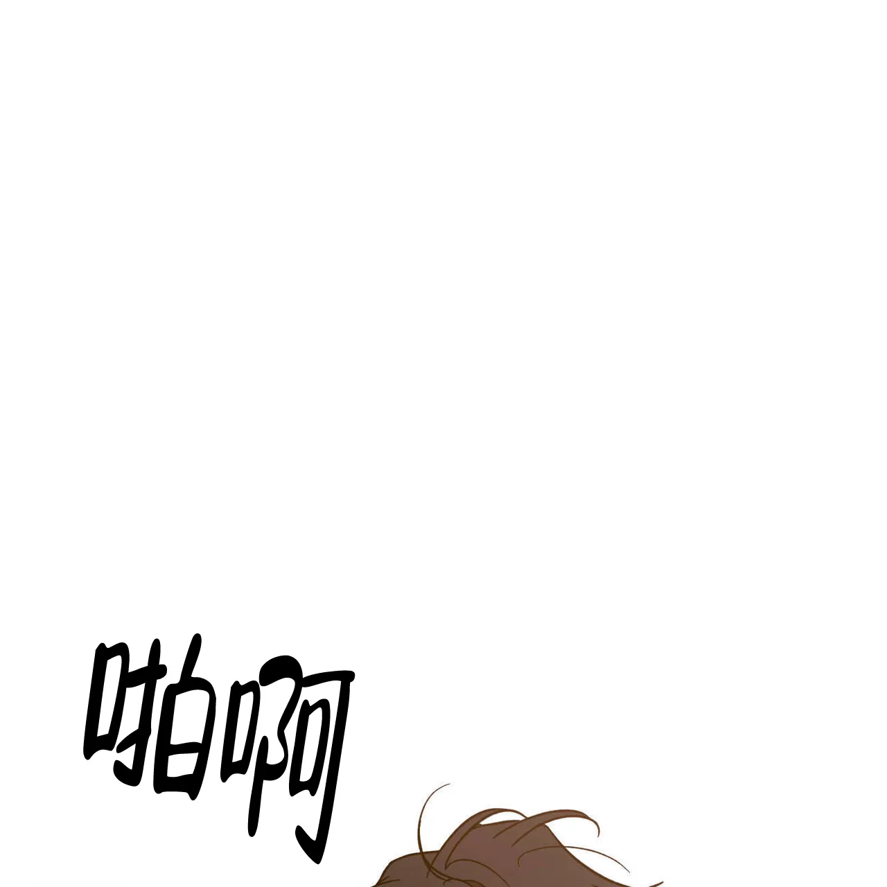 《我的主人》第102话 第18页