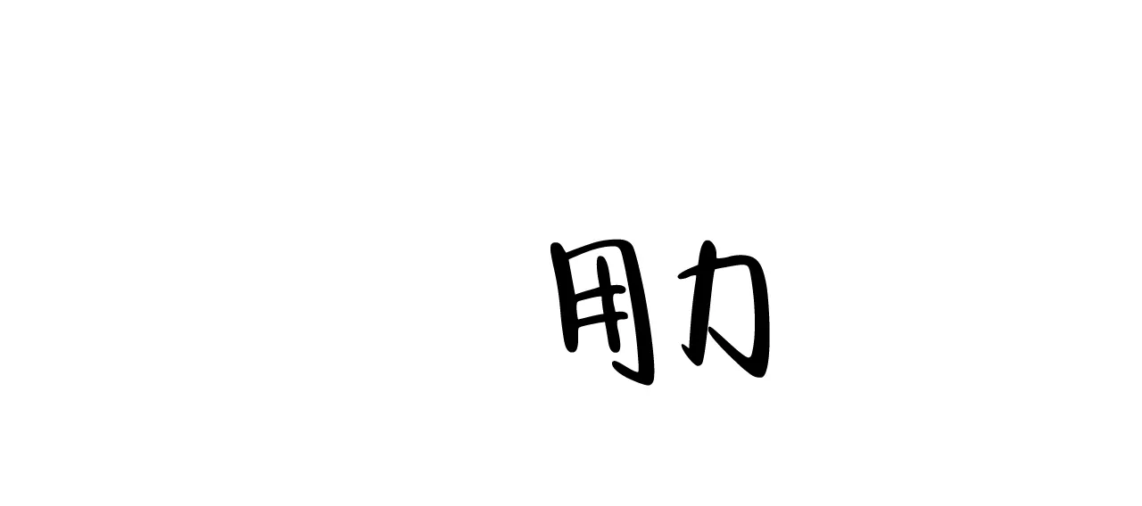 《我的主人》第102话 第17页