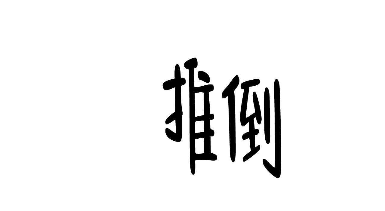 《我的主人》第103话 第52页