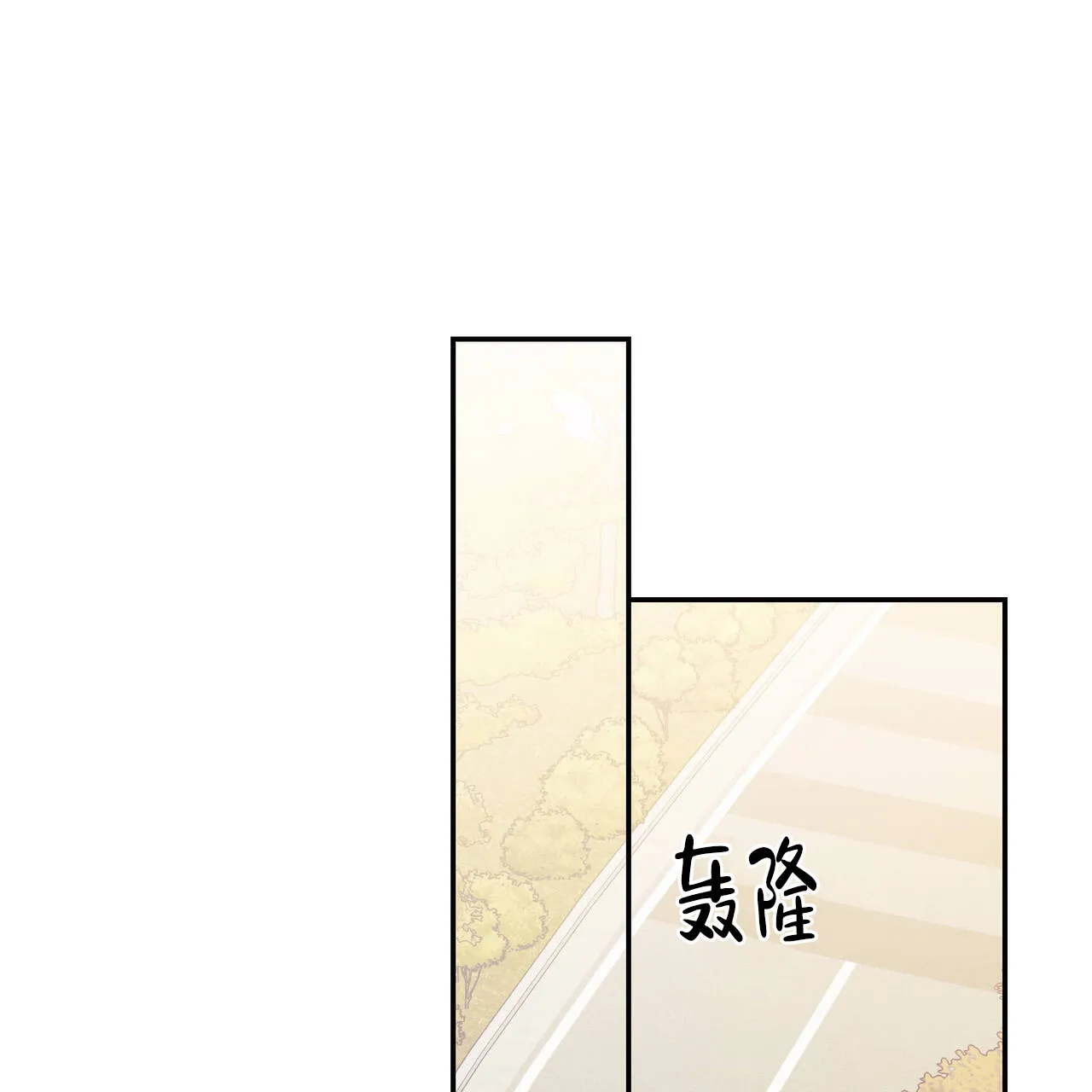 《我的主人》第105话 第19页