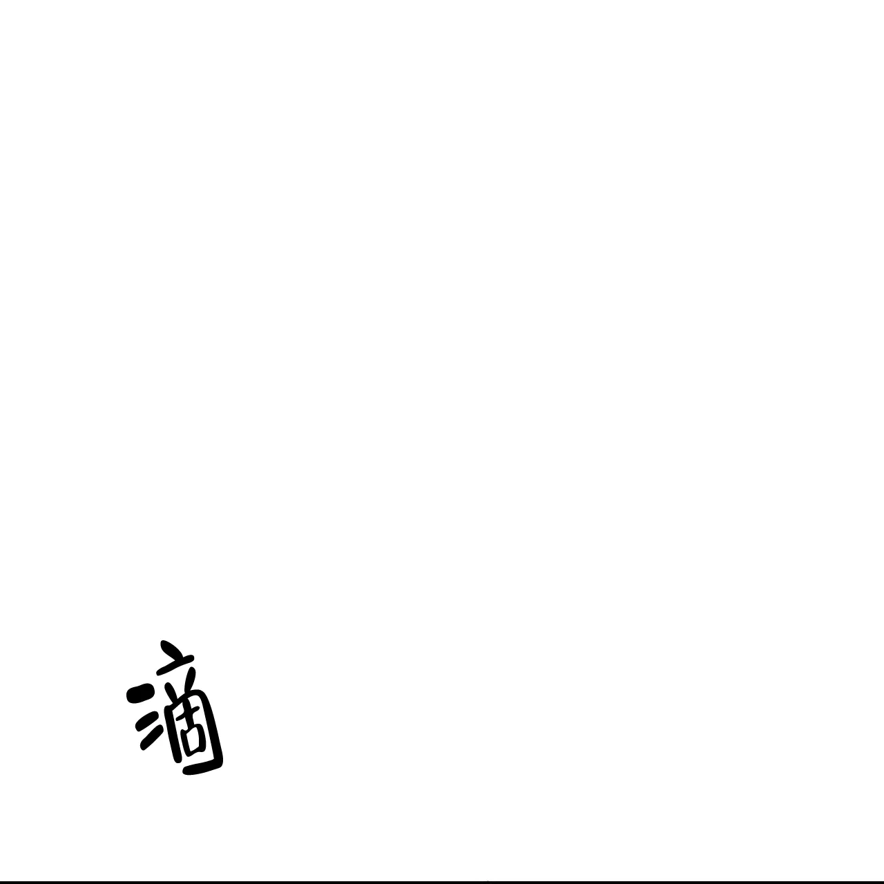 《我的主人》第106话 第54页
