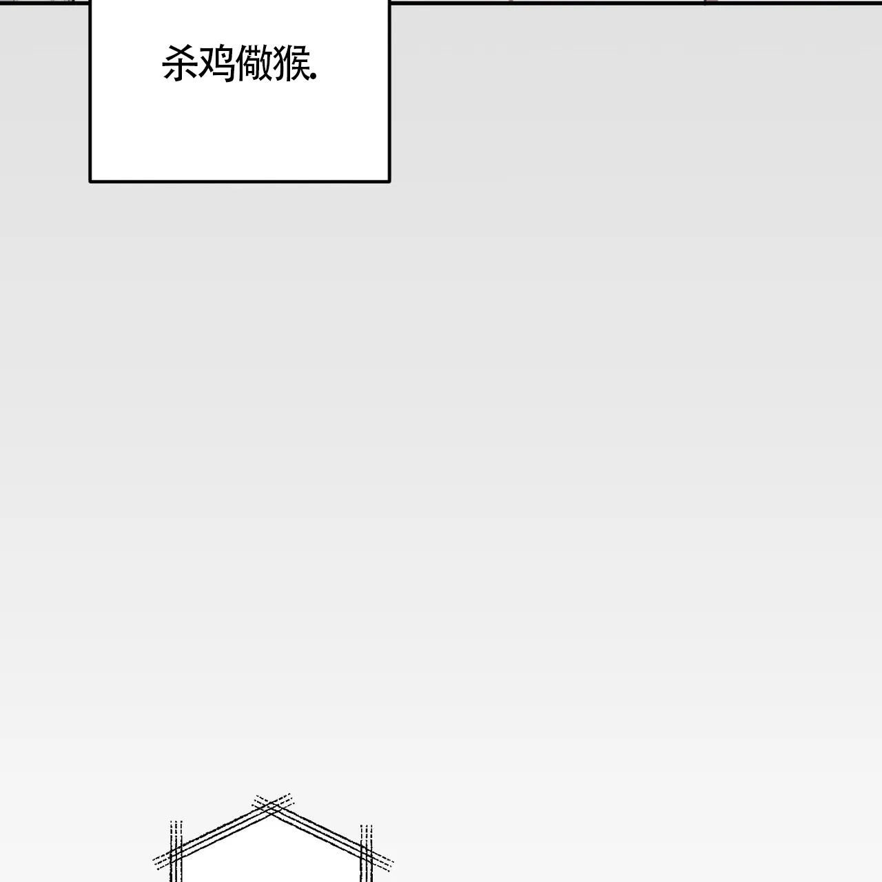 《我的主人》第110话 第19页