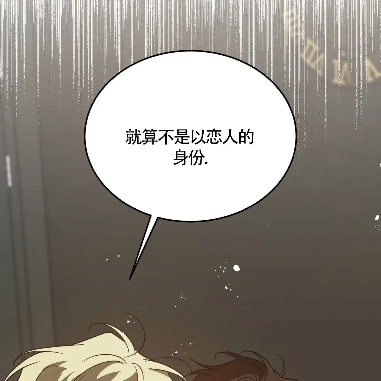 《我的主人》第115话 第18页