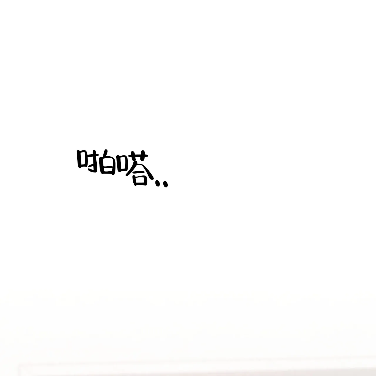 《我的主人》第116话 第4页