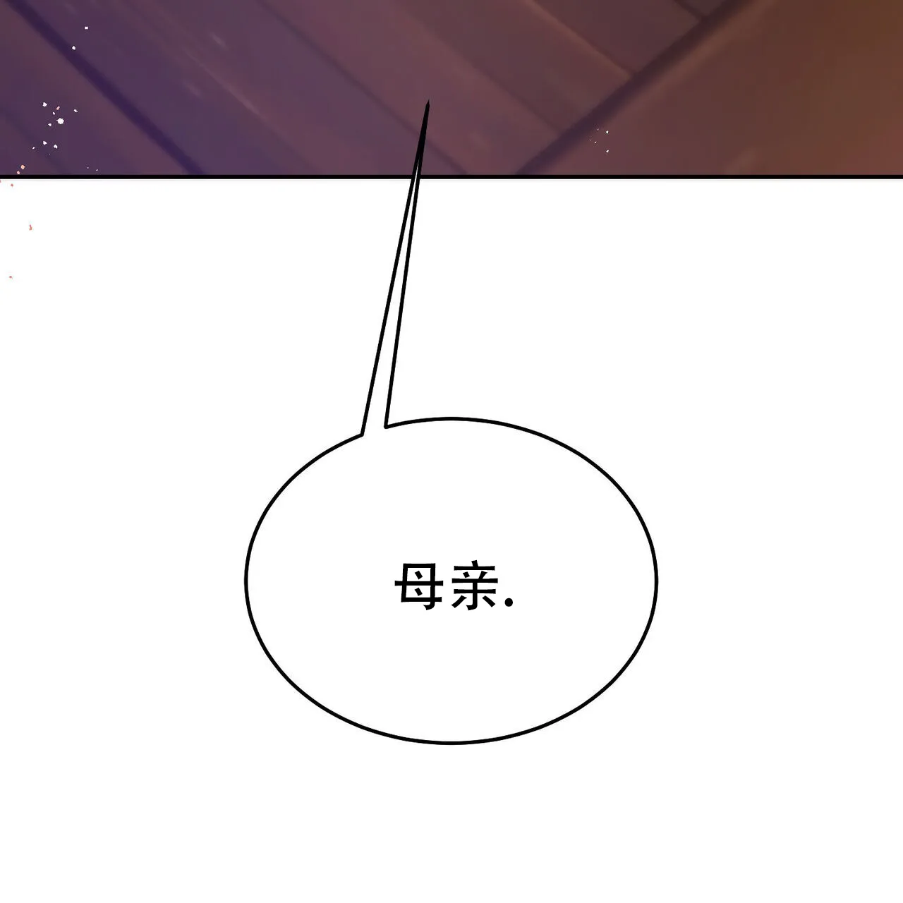 《我的主人》第119话 第9页