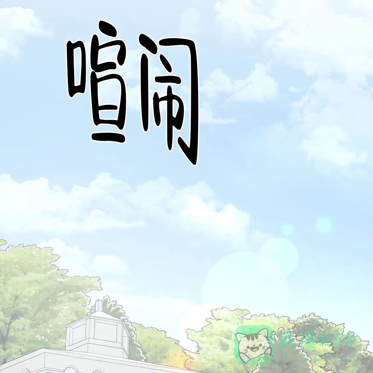 《我的主人》第127话 第56页