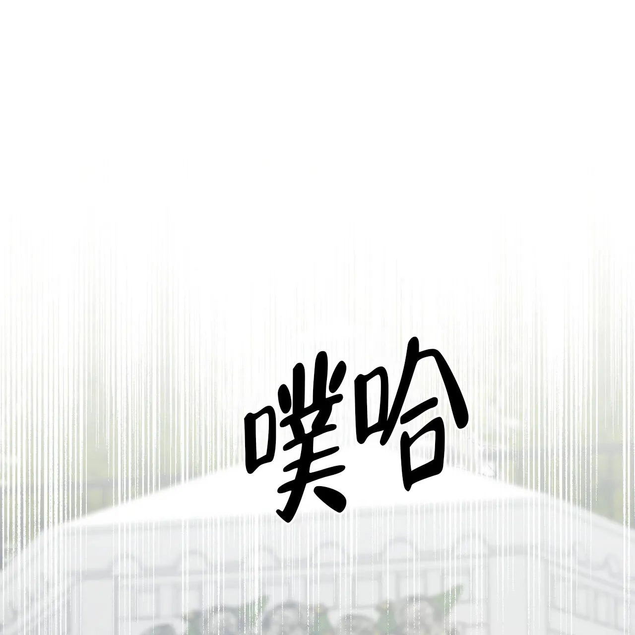 《我的主人》第128话 第19页