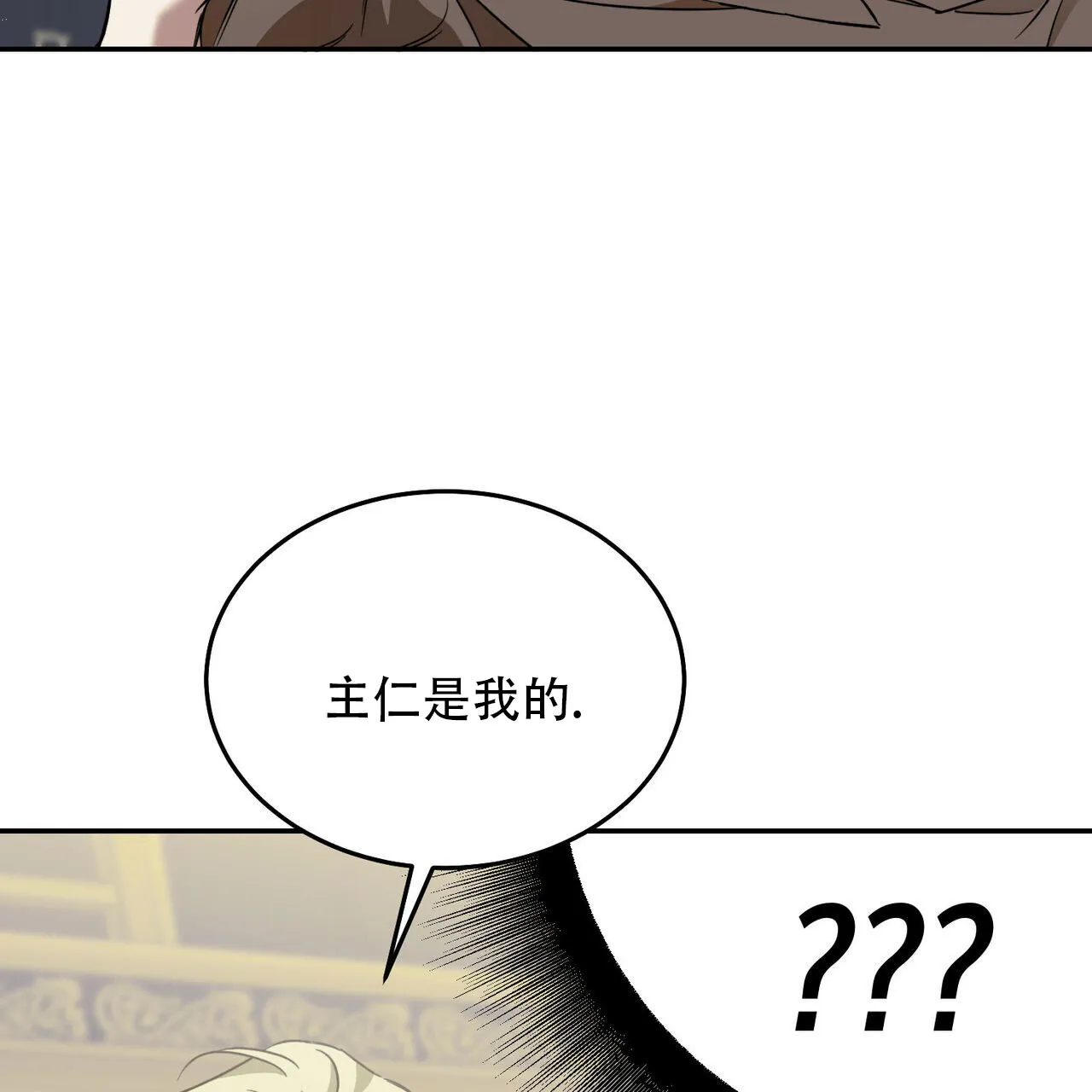 《我的主人》第129话 第33页