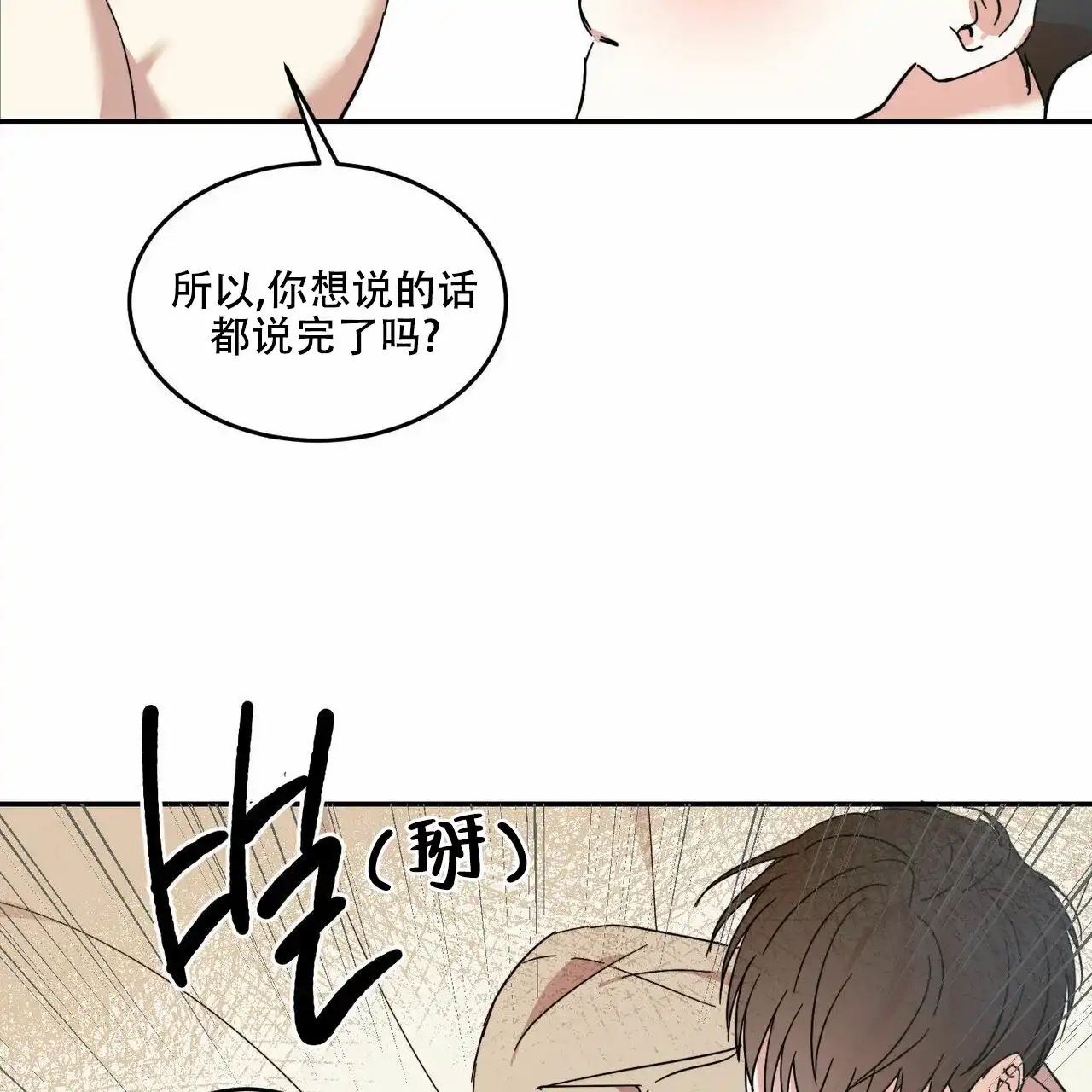 《我的主人》第18话 第23页
