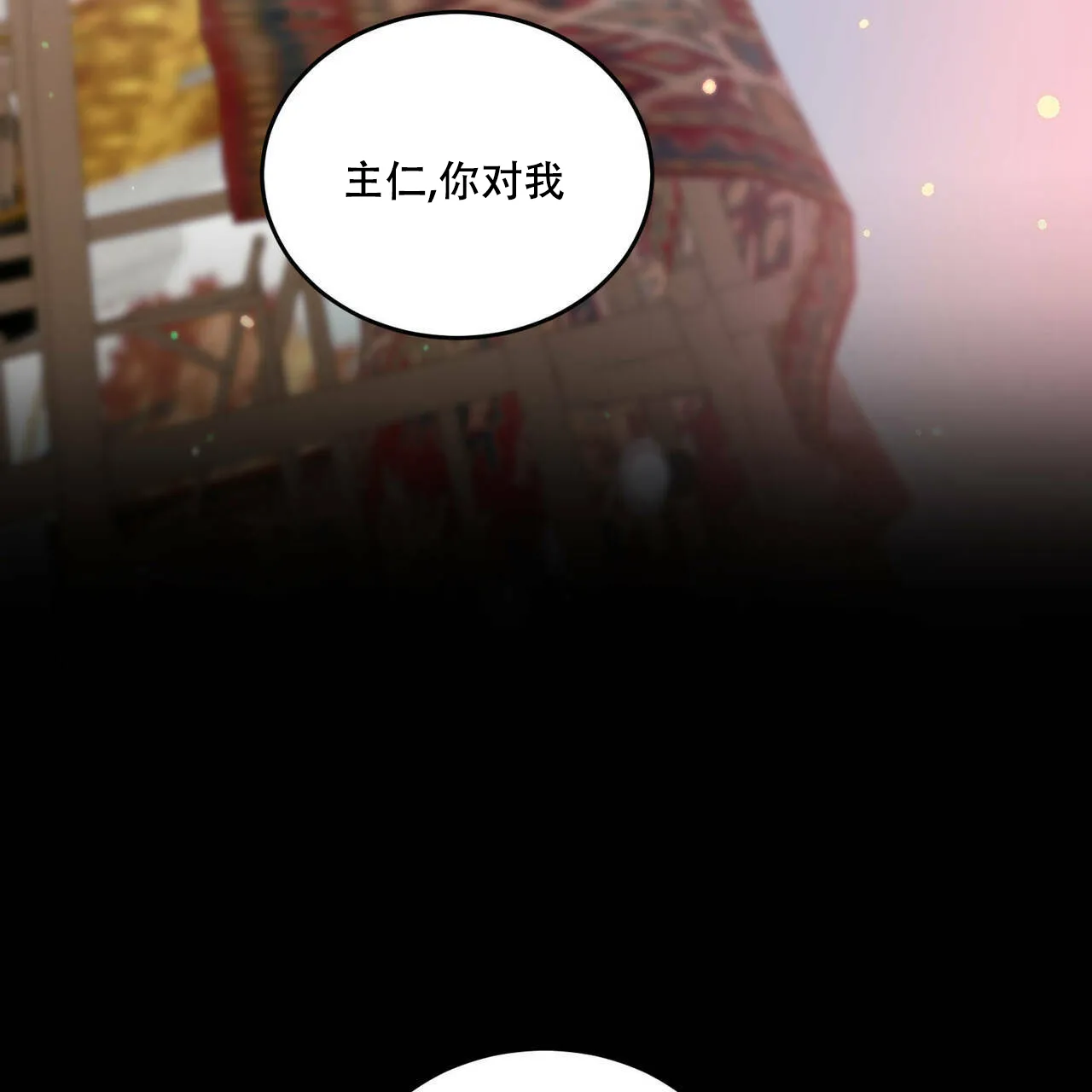 《我的主人》第45话 第23页