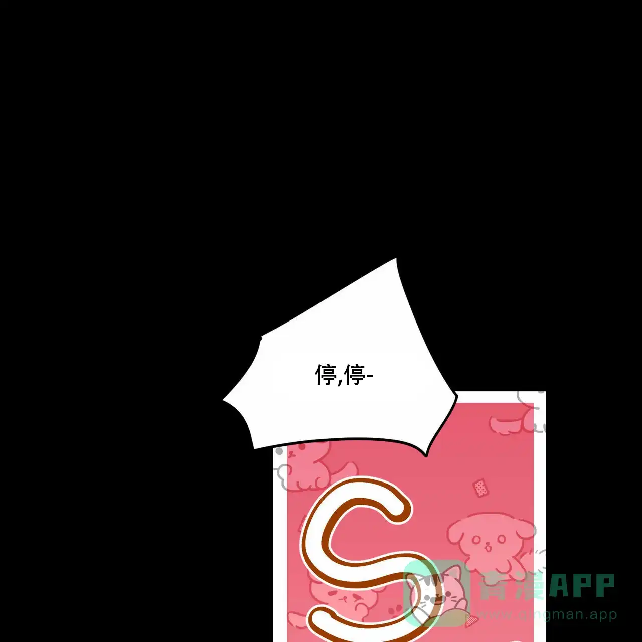 《我的主人》第54话 第11页