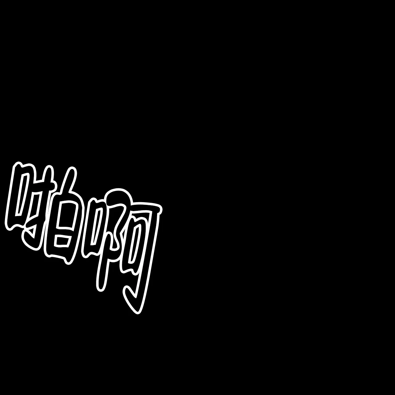 《我的主人》第57话 第18页