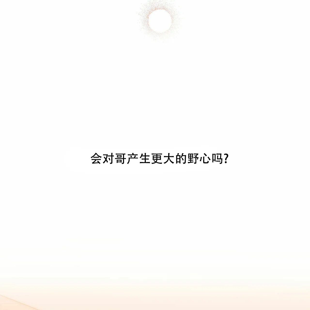 《我的主人》第58话 第12页