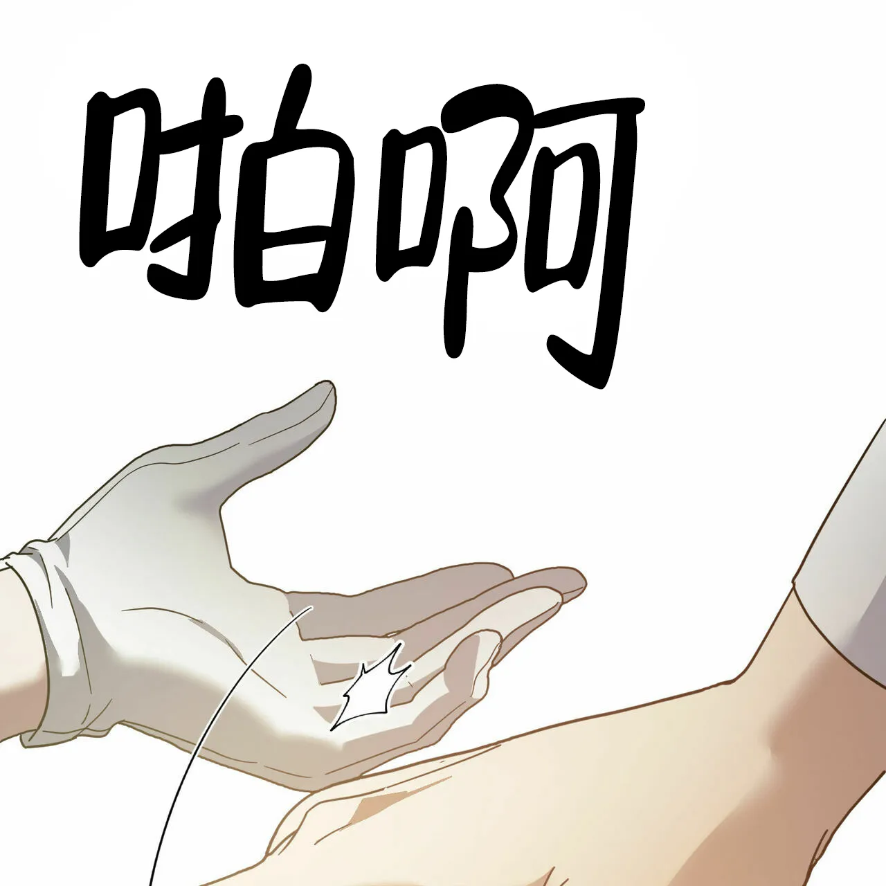 《我的主人》第66话 第18页