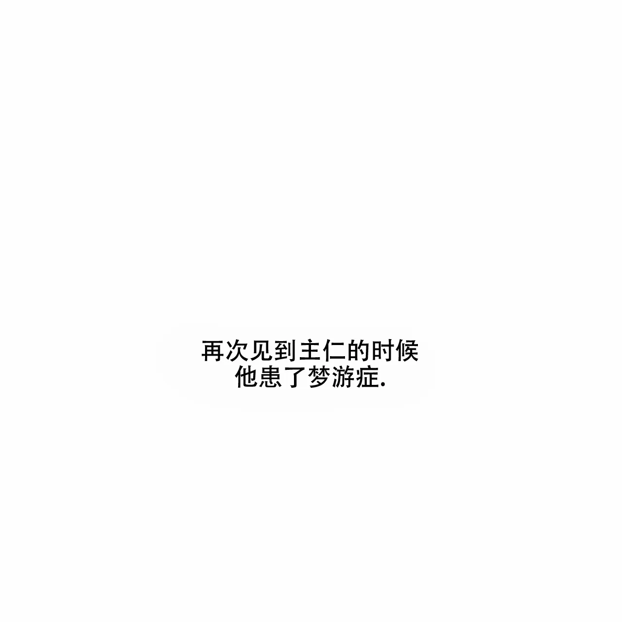 《我的主人》第8话 第32页