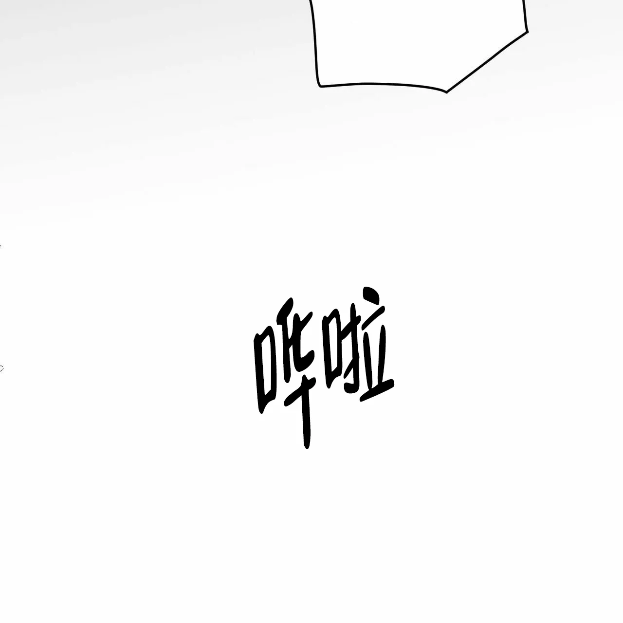 《我的主人》第80话 第45页