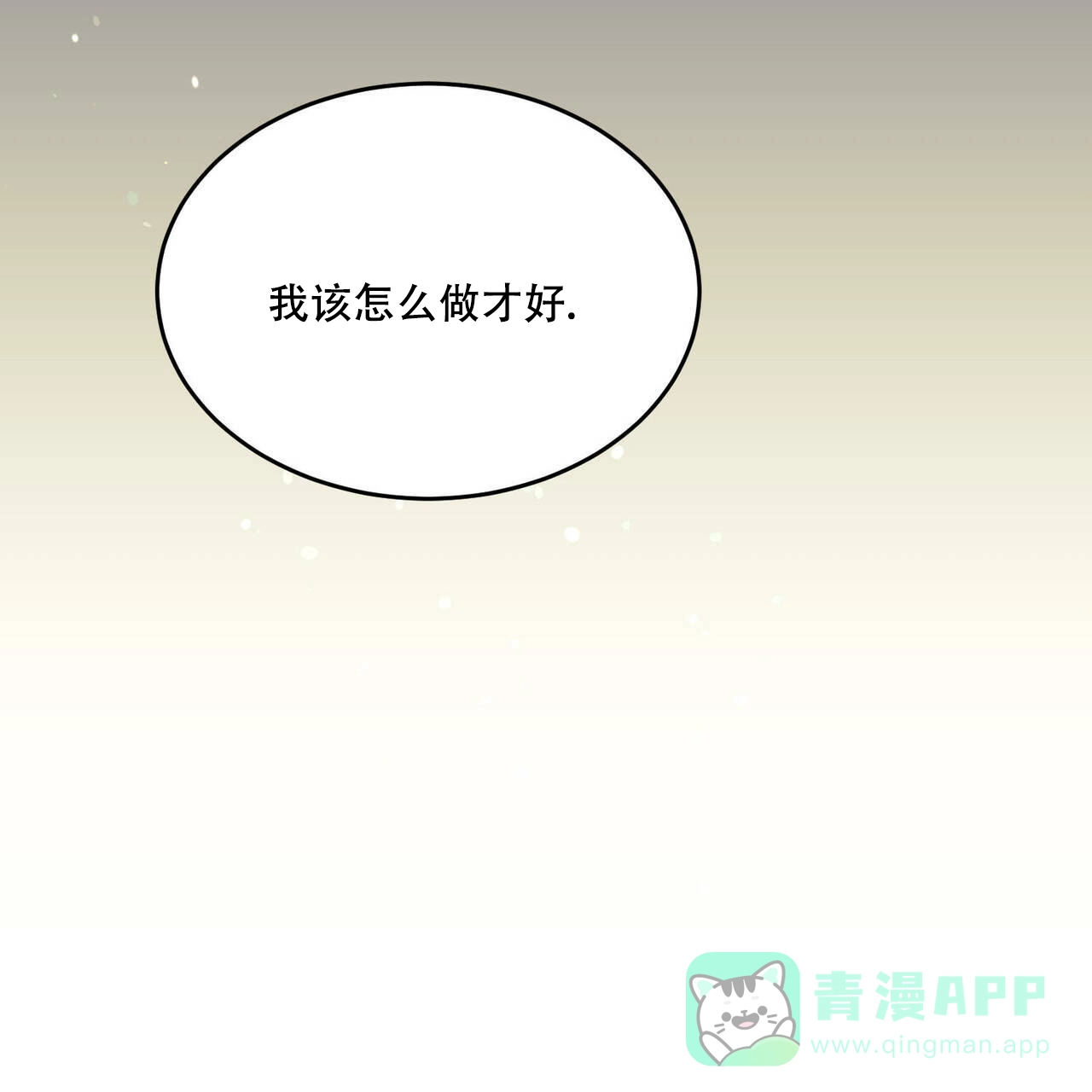 《我的主人》第82话 第6页