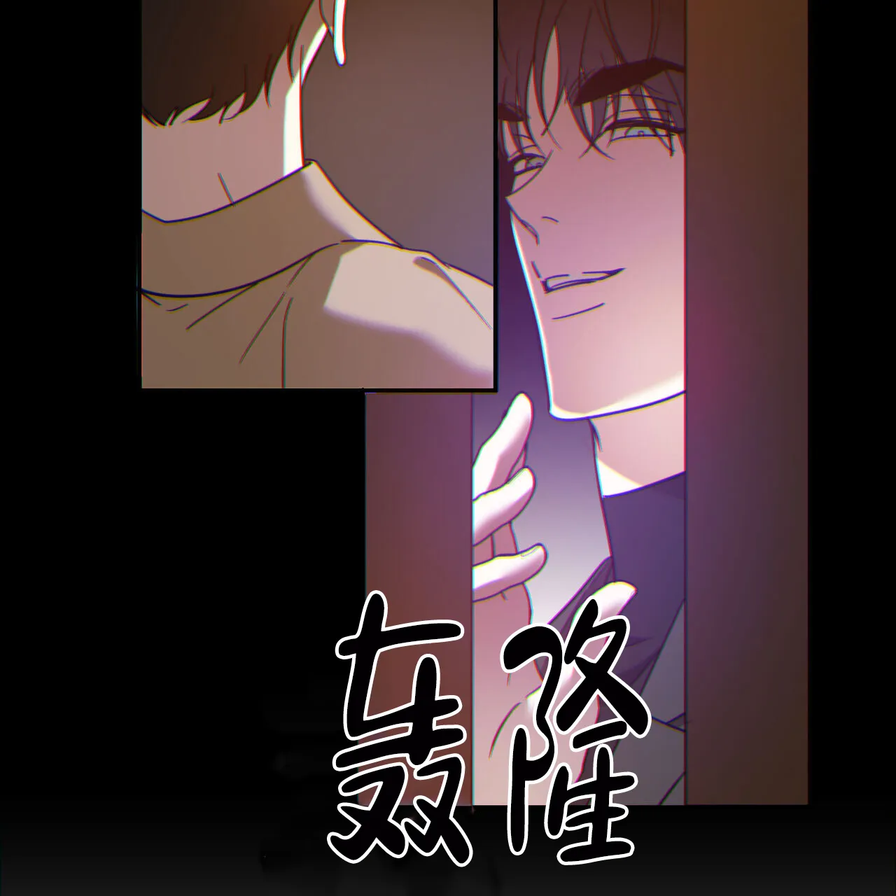 《我的主人》第88话 第47页