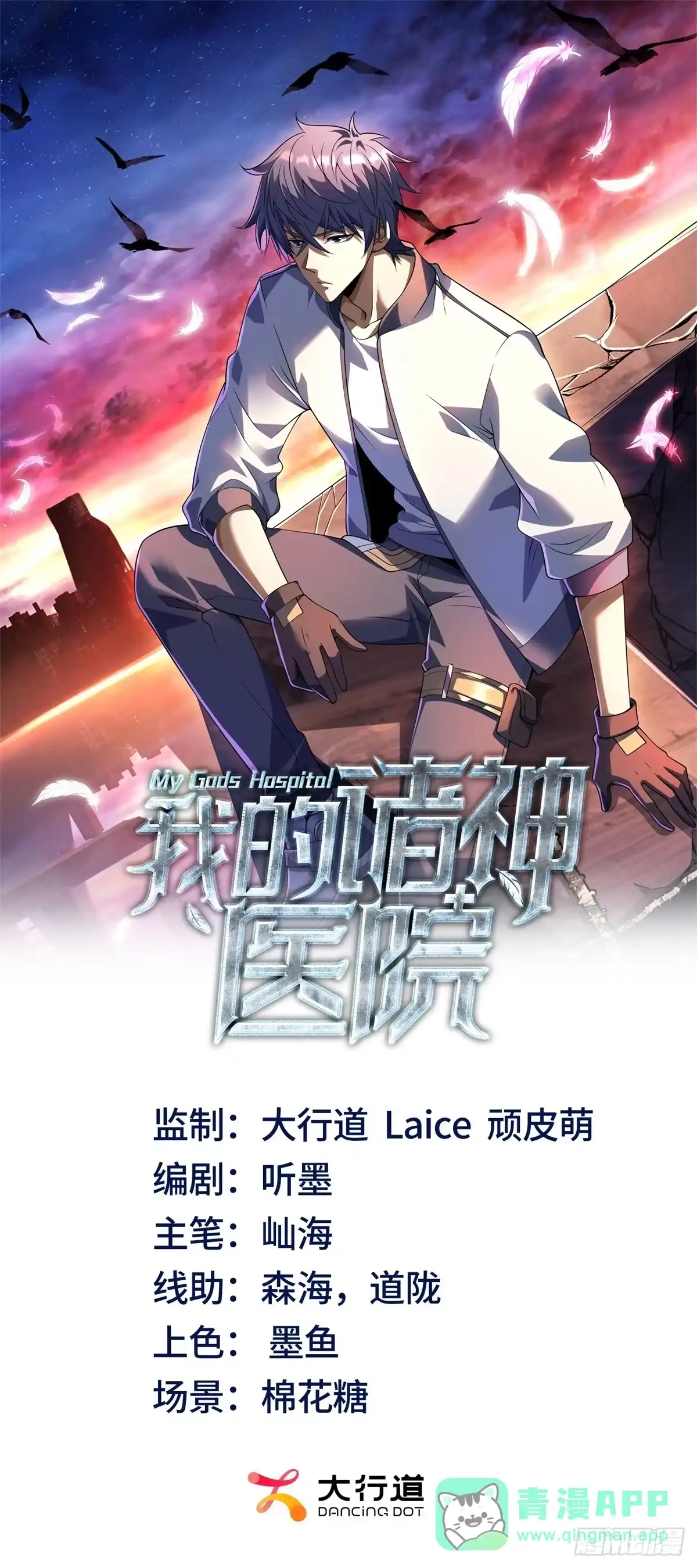 《我的诸神医院》第56话 真正的路西法 第1页