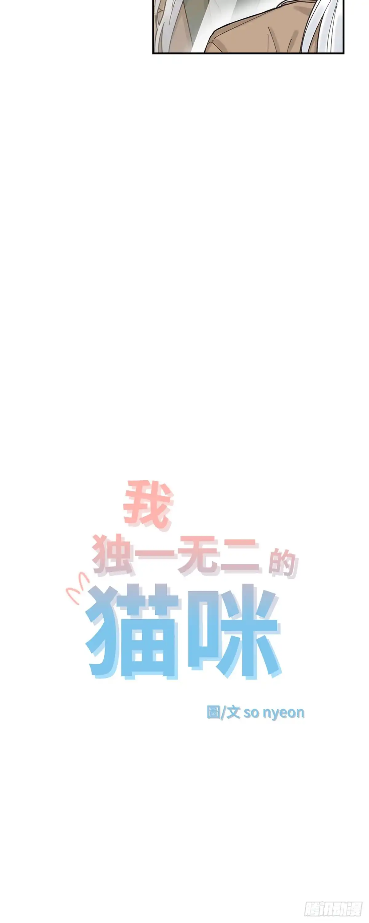 我独一无二的猫咪 第9话 第2页