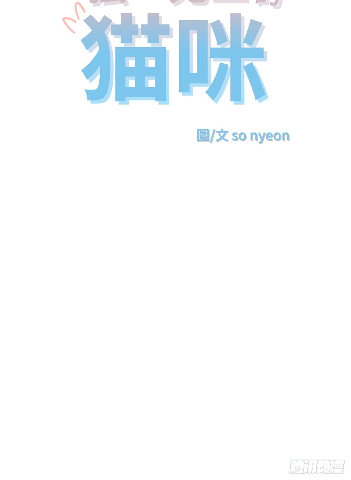 我独一无二的猫咪 第12话 第17页
