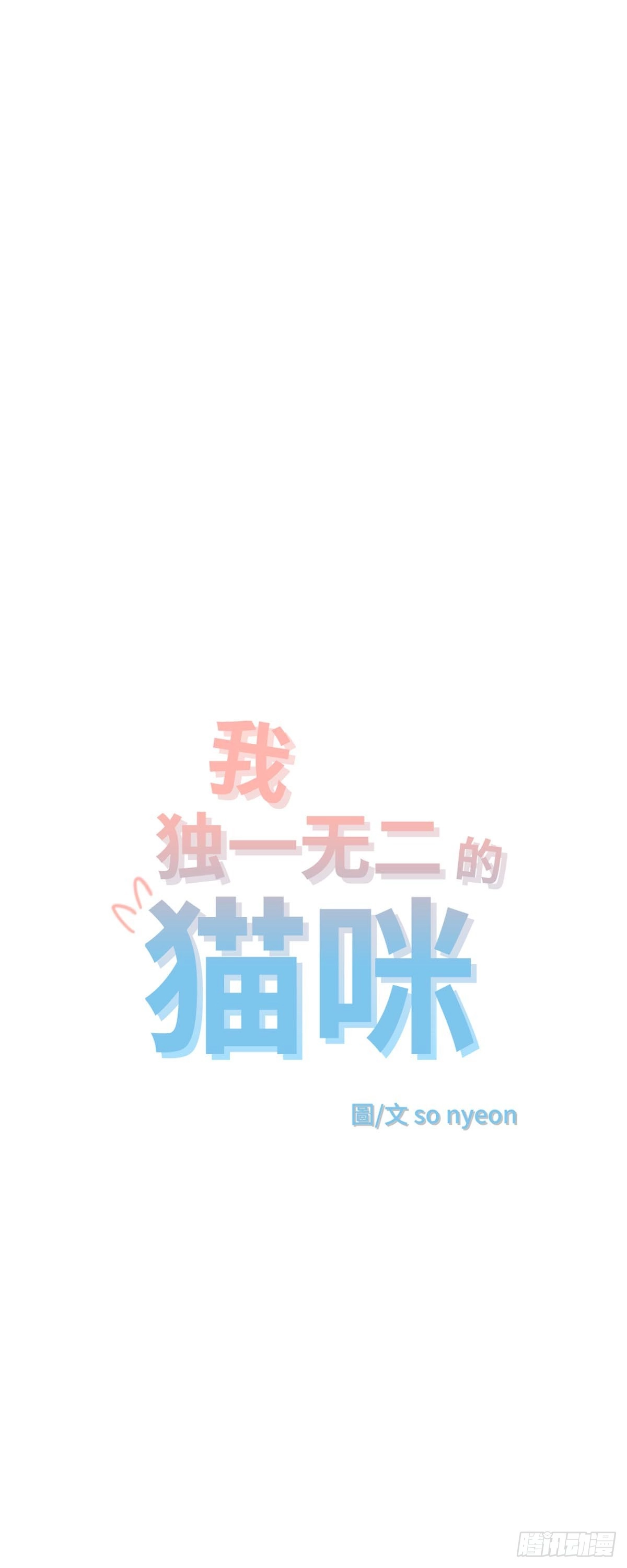 我独一无二的猫咪 第13话 第5页