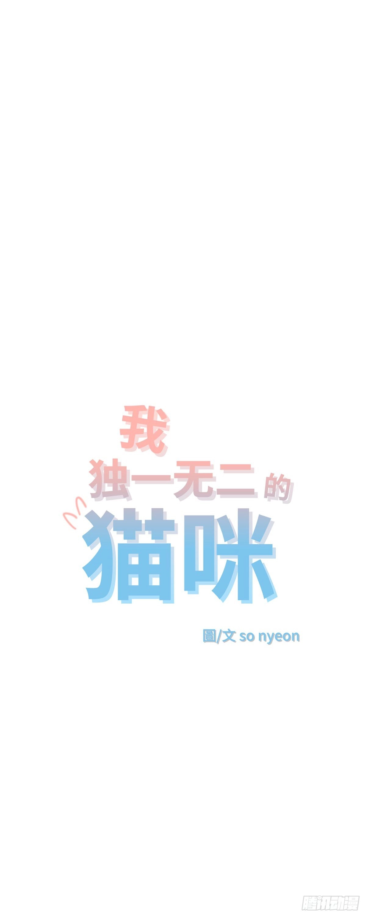 我独一无二的猫咪 第14话 第4页