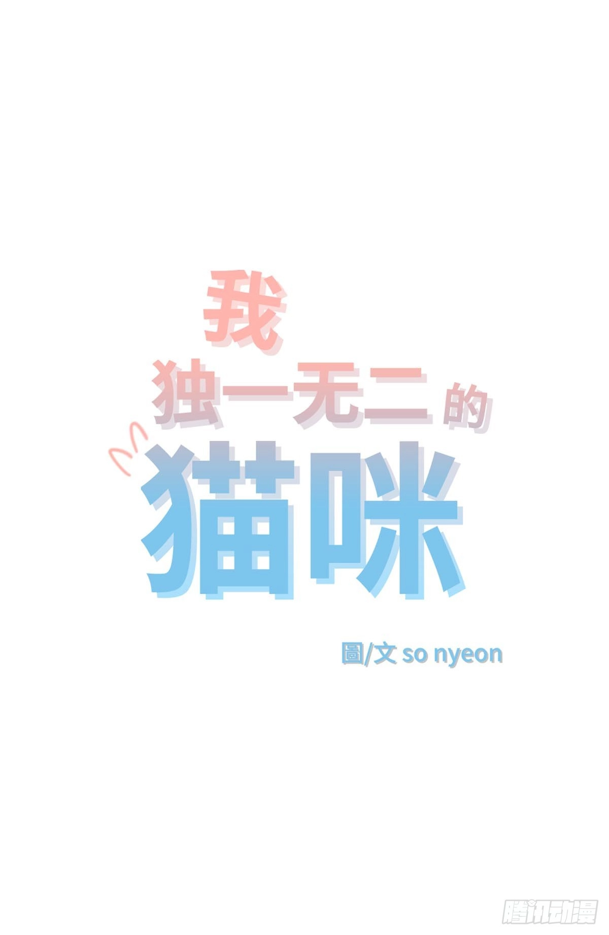 我独一无二的猫咪 第15话 第12页