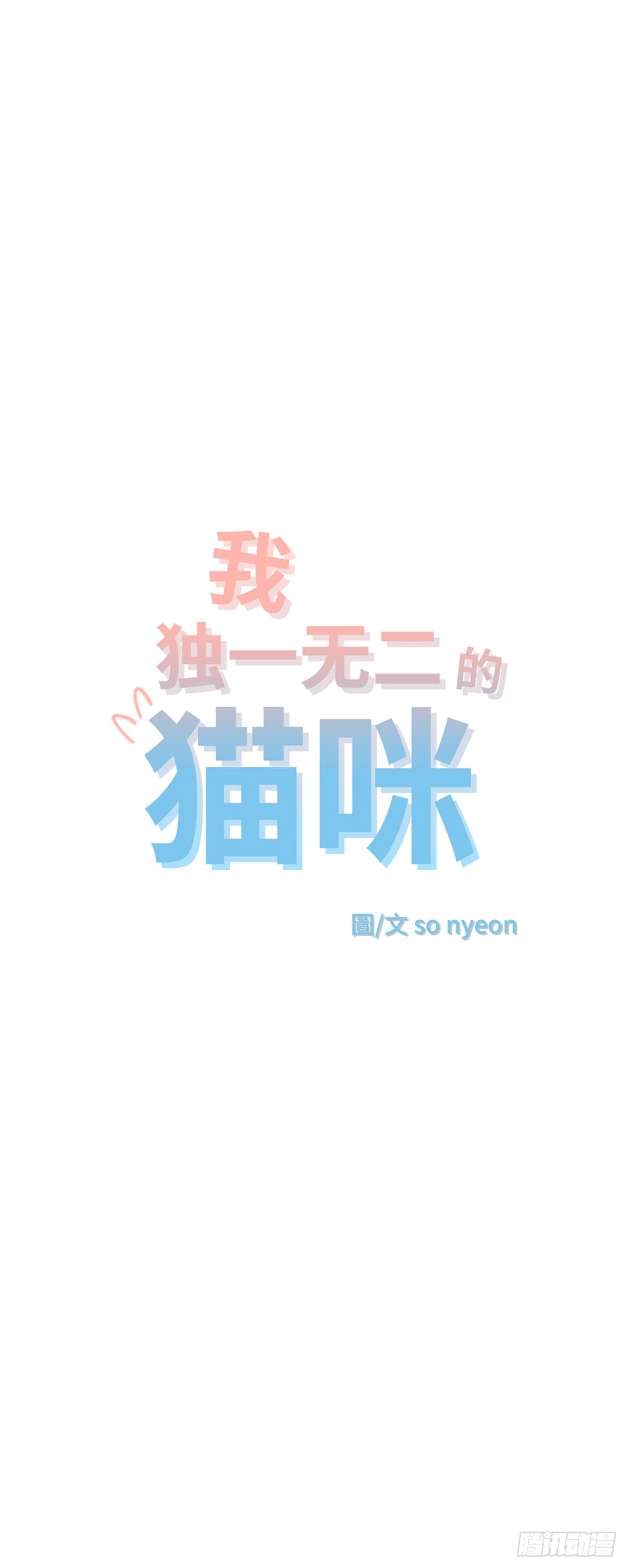 我独一无二的猫咪 第16话 第1页