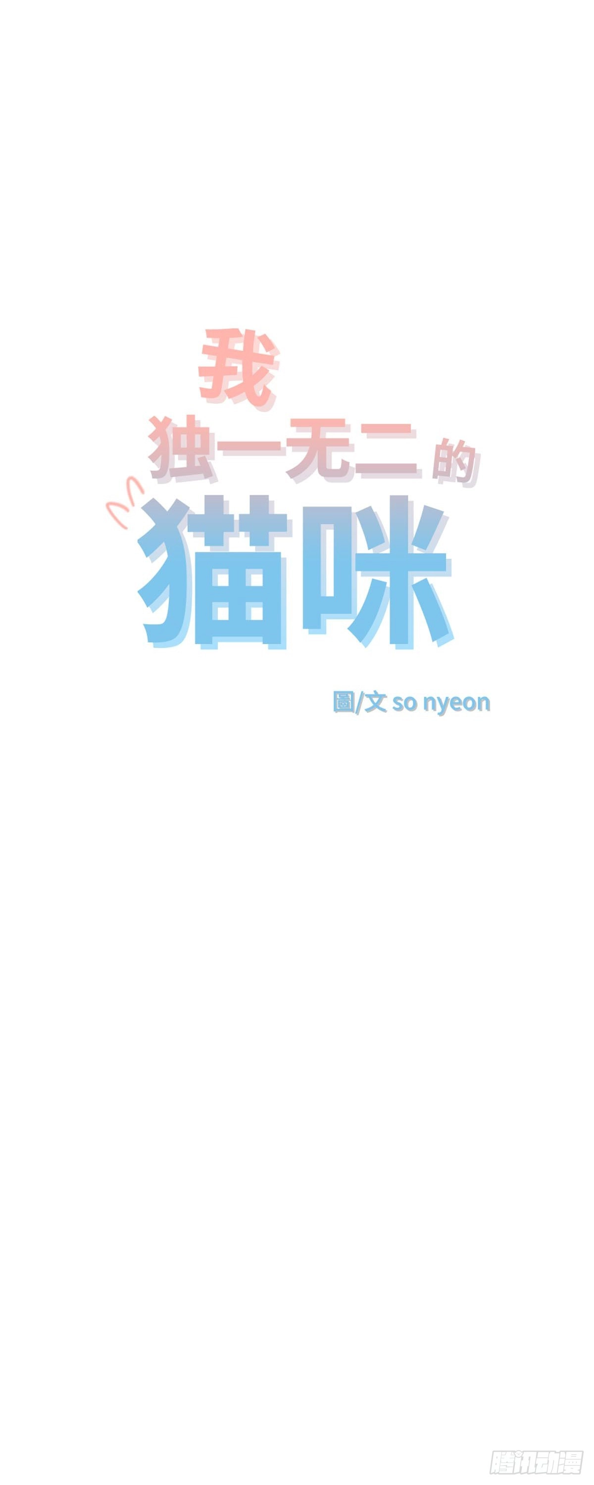 我独一无二的猫咪 第17话 第4页