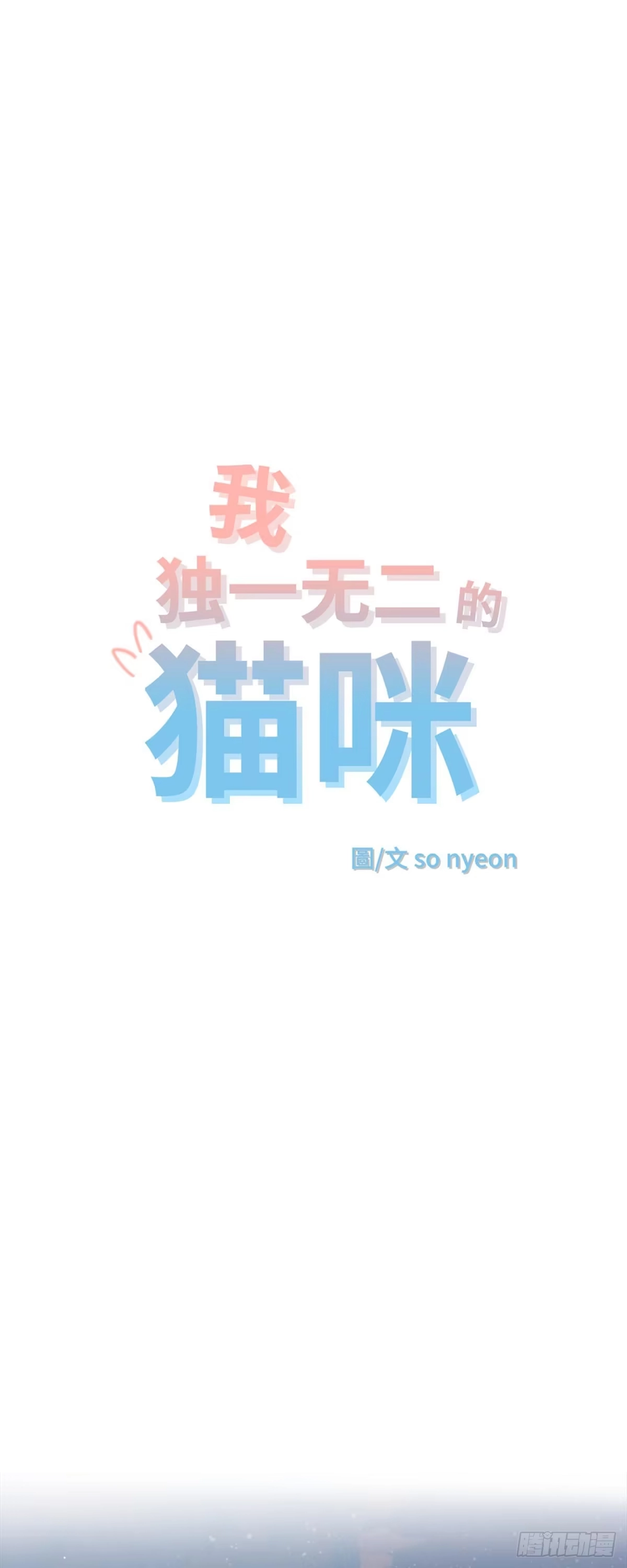 我独一无二的猫咪 第1话 第1页