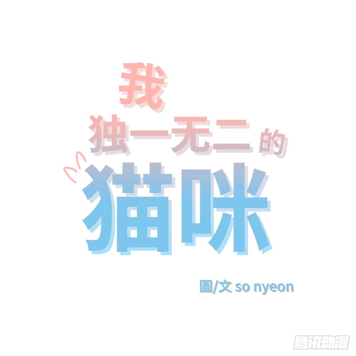 我独一无二的猫咪 第20话 第7页