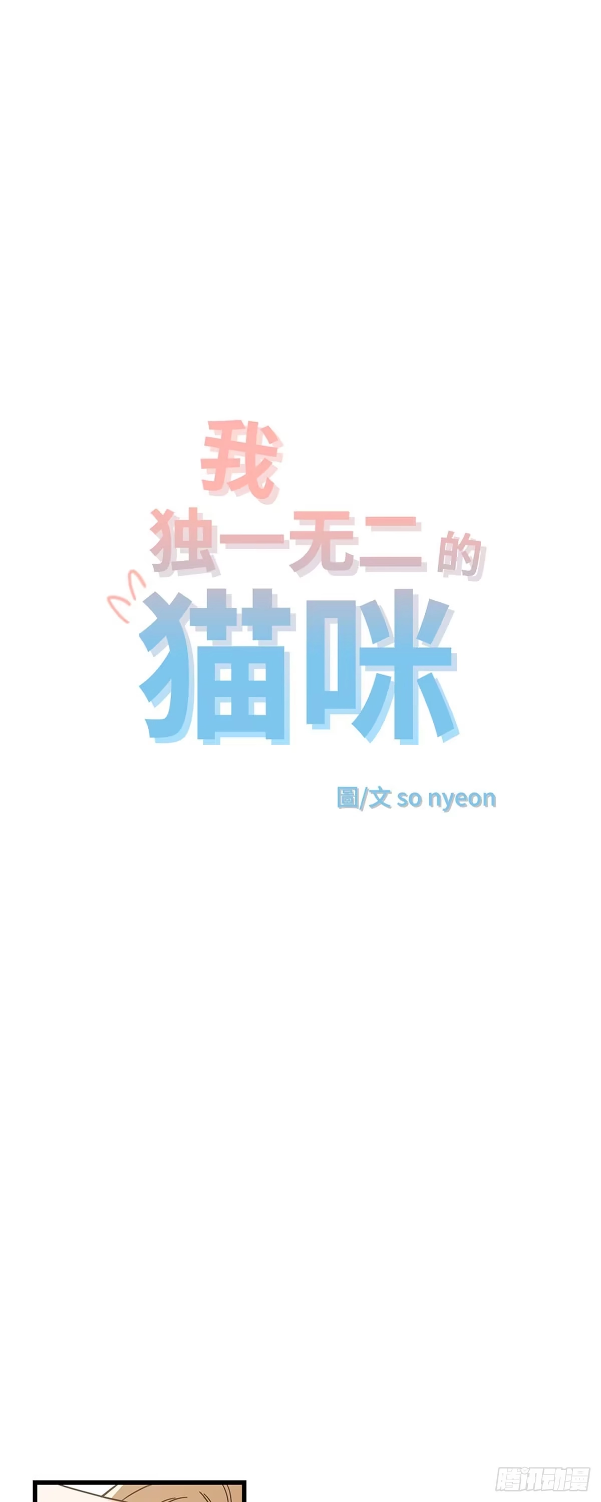 我独一无二的猫咪 第21话 第1页