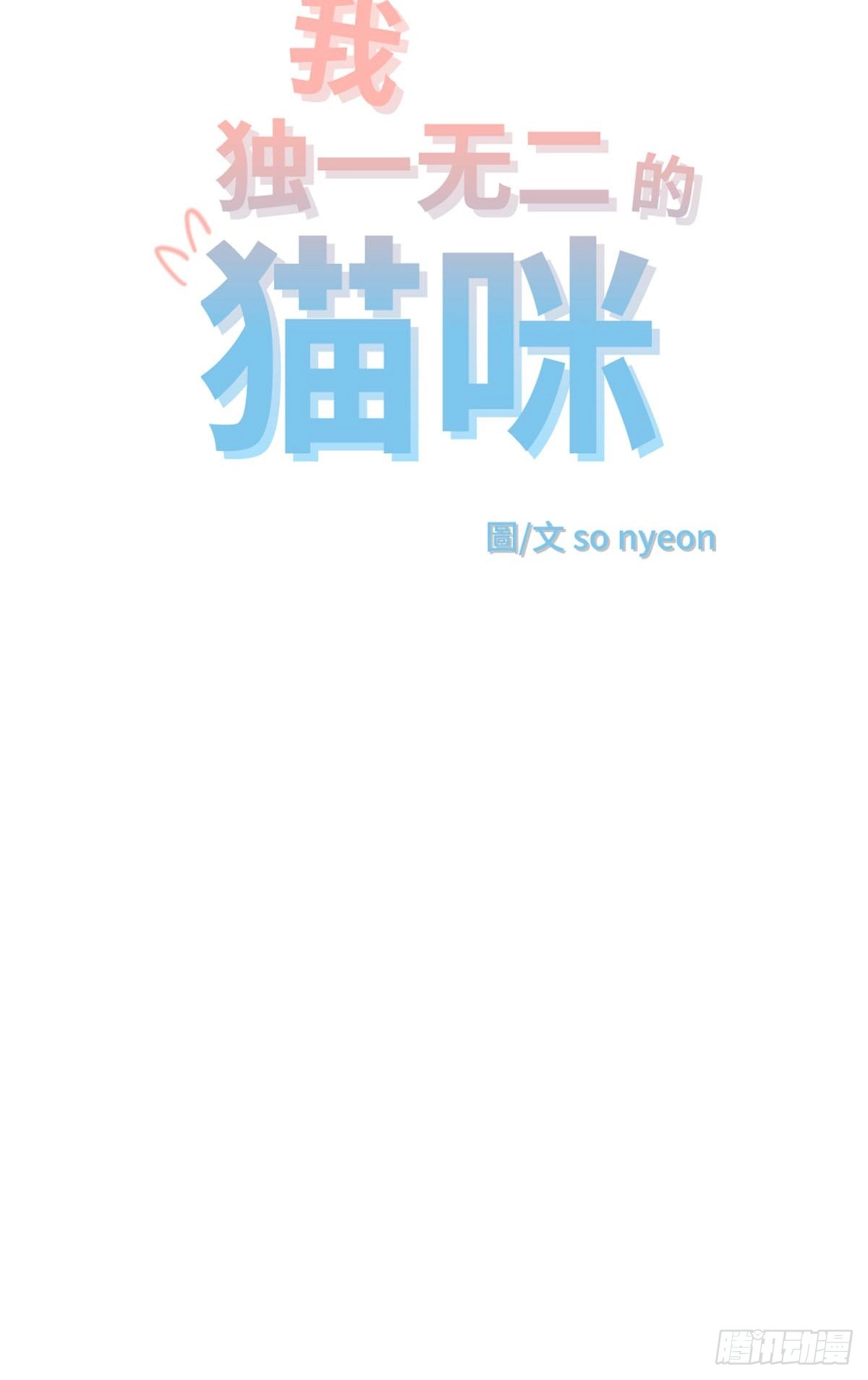 我独一无二的猫咪 第22话 第4页