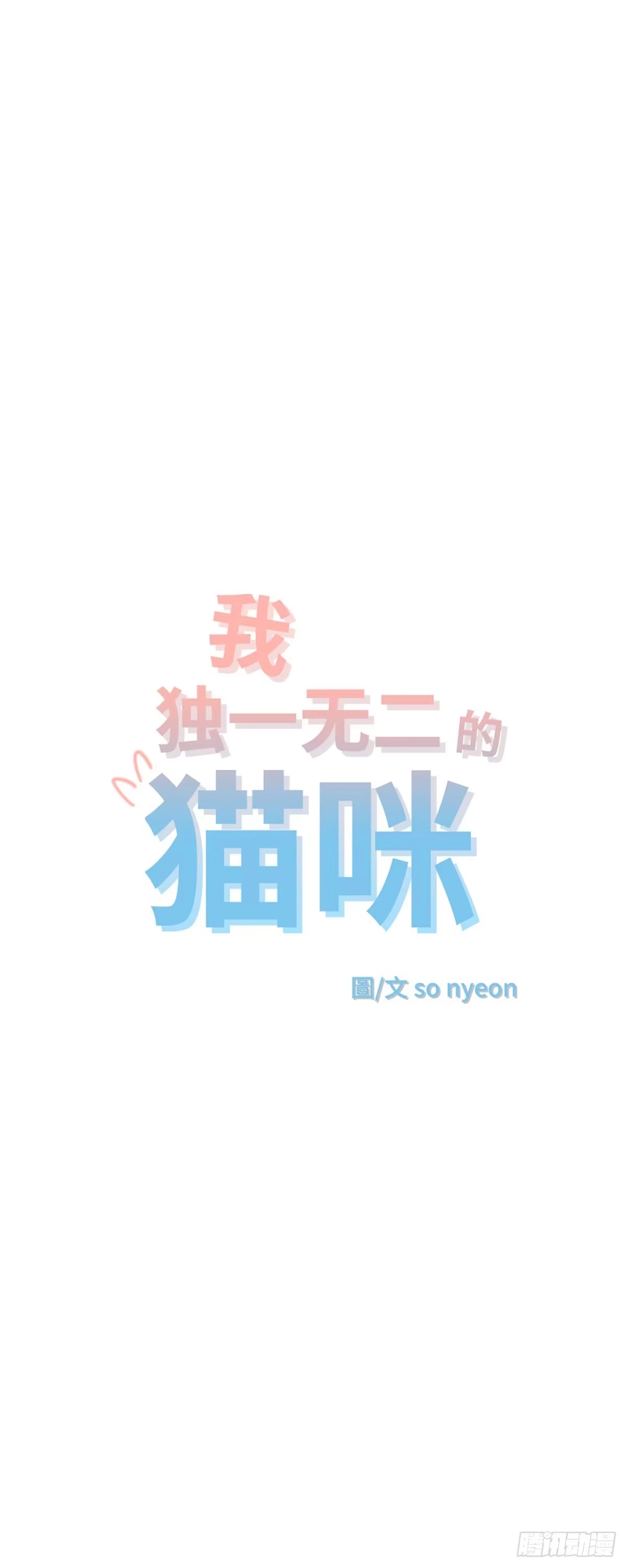 我独一无二的猫咪 第23话 第4页
