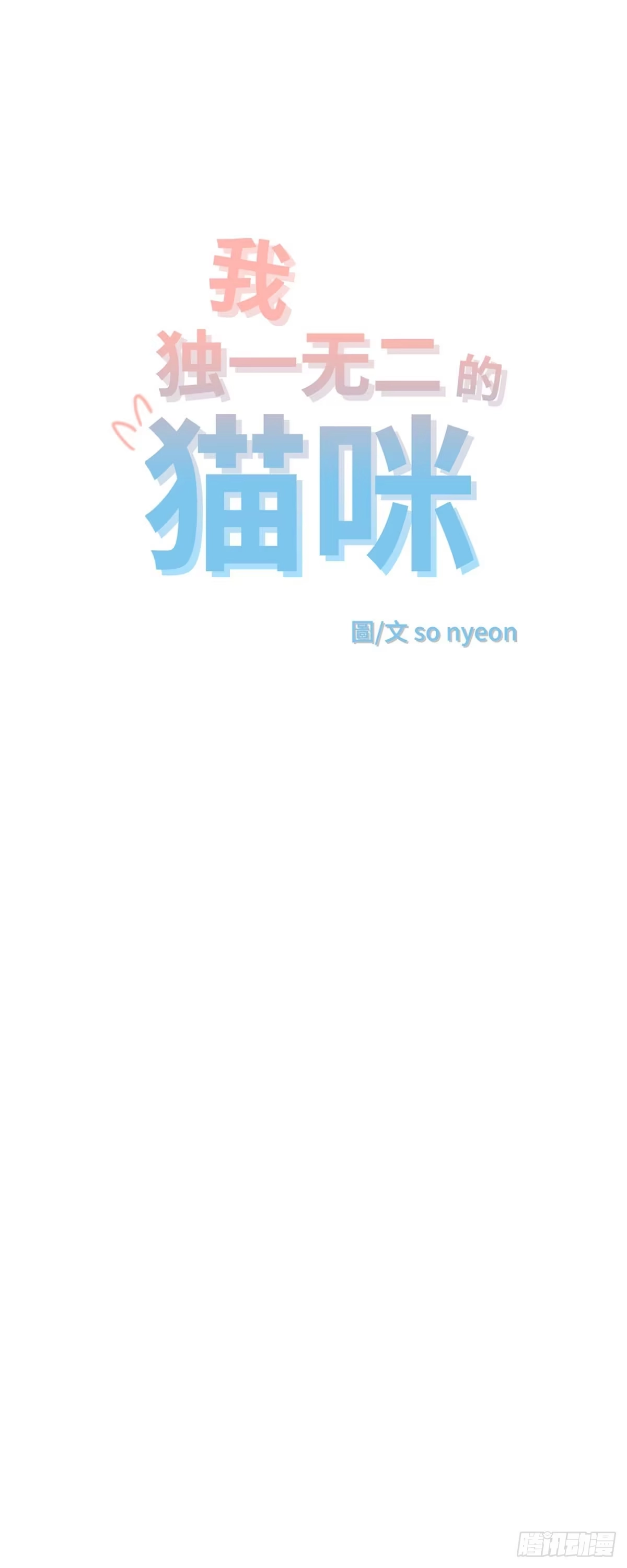 我独一无二的猫咪 第26话 第5页