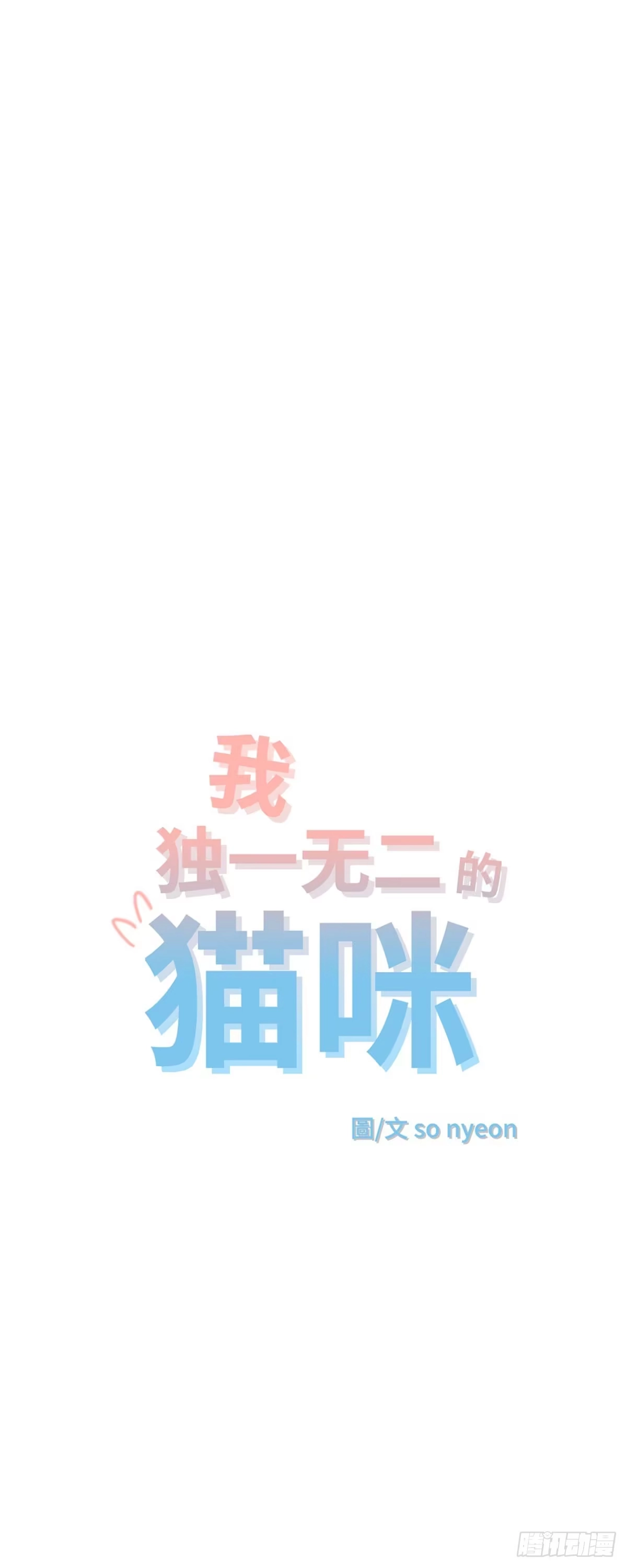 我独一无二的猫咪 第25话 第12页