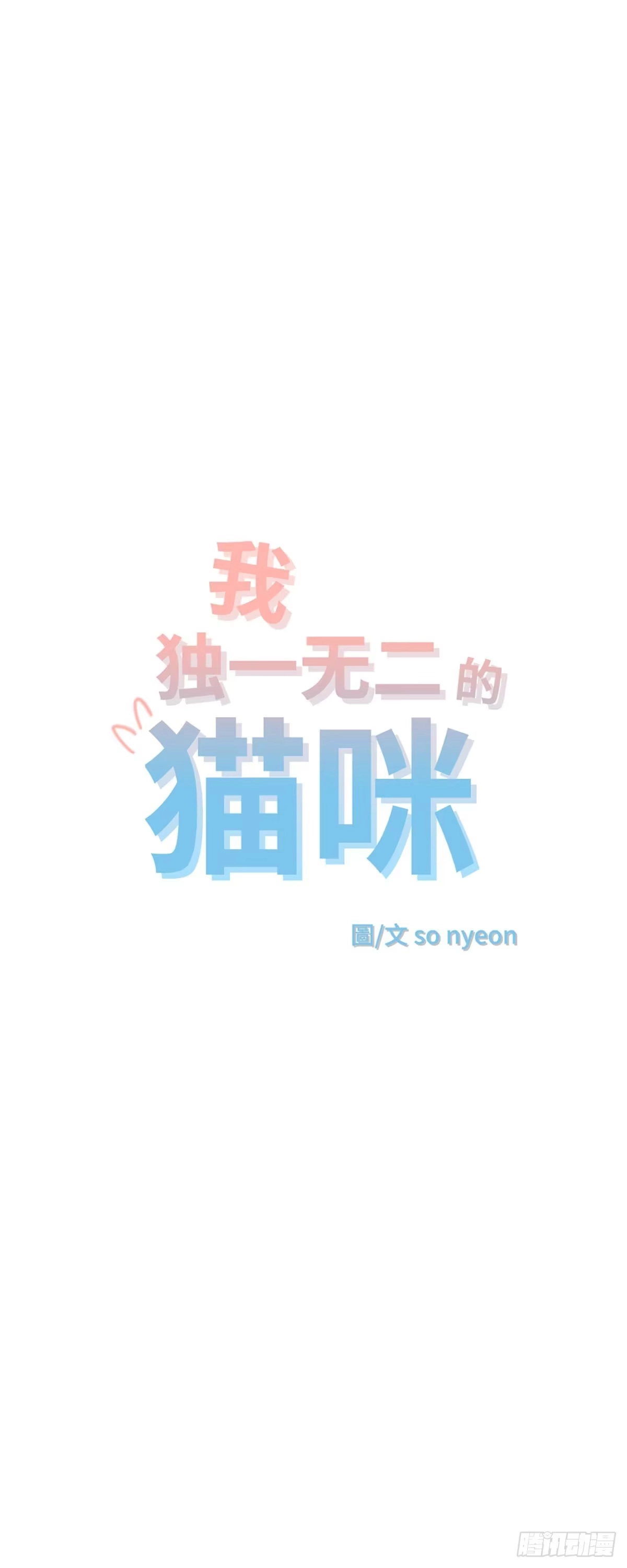 我独一无二的猫咪 第2话 第1页