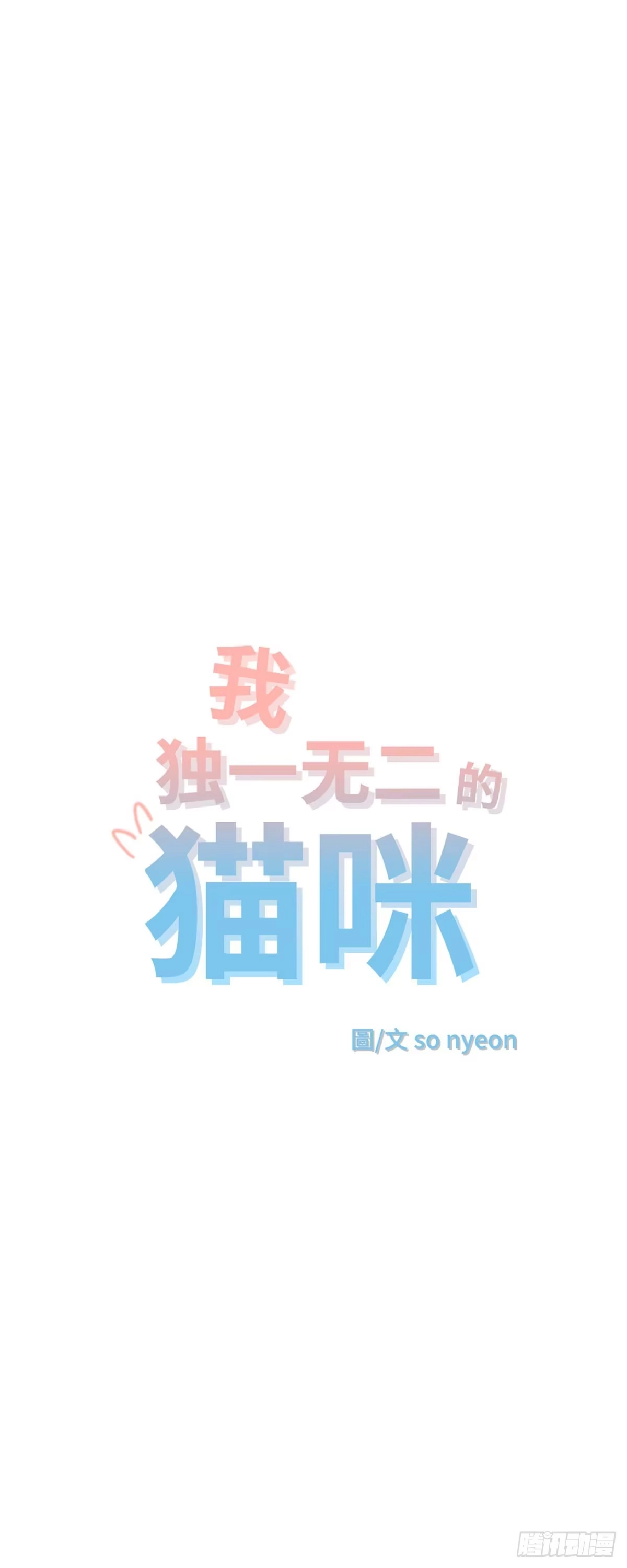 我独一无二的猫咪 第29话 第1页
