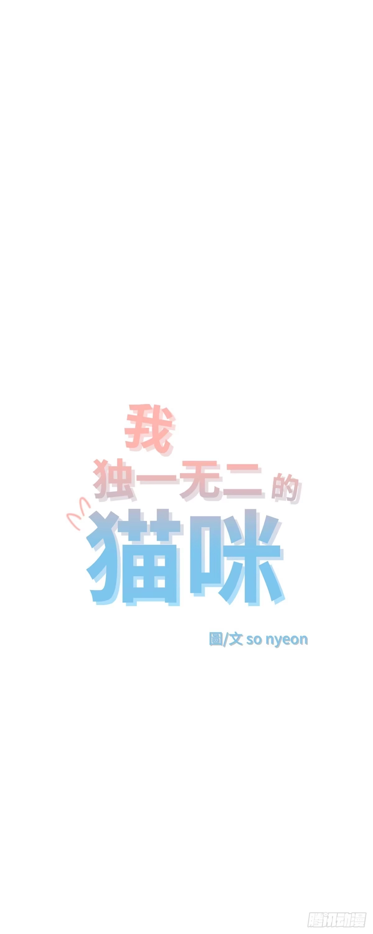 我独一无二的猫咪 第30话 第1页