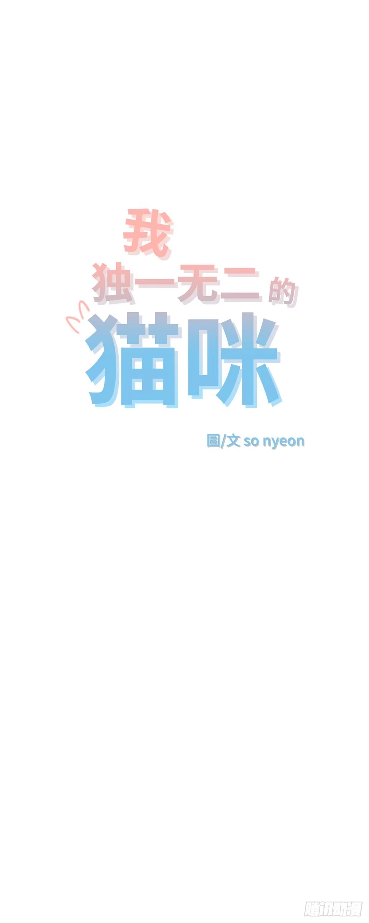 我独一无二的猫咪 第31话 第8页