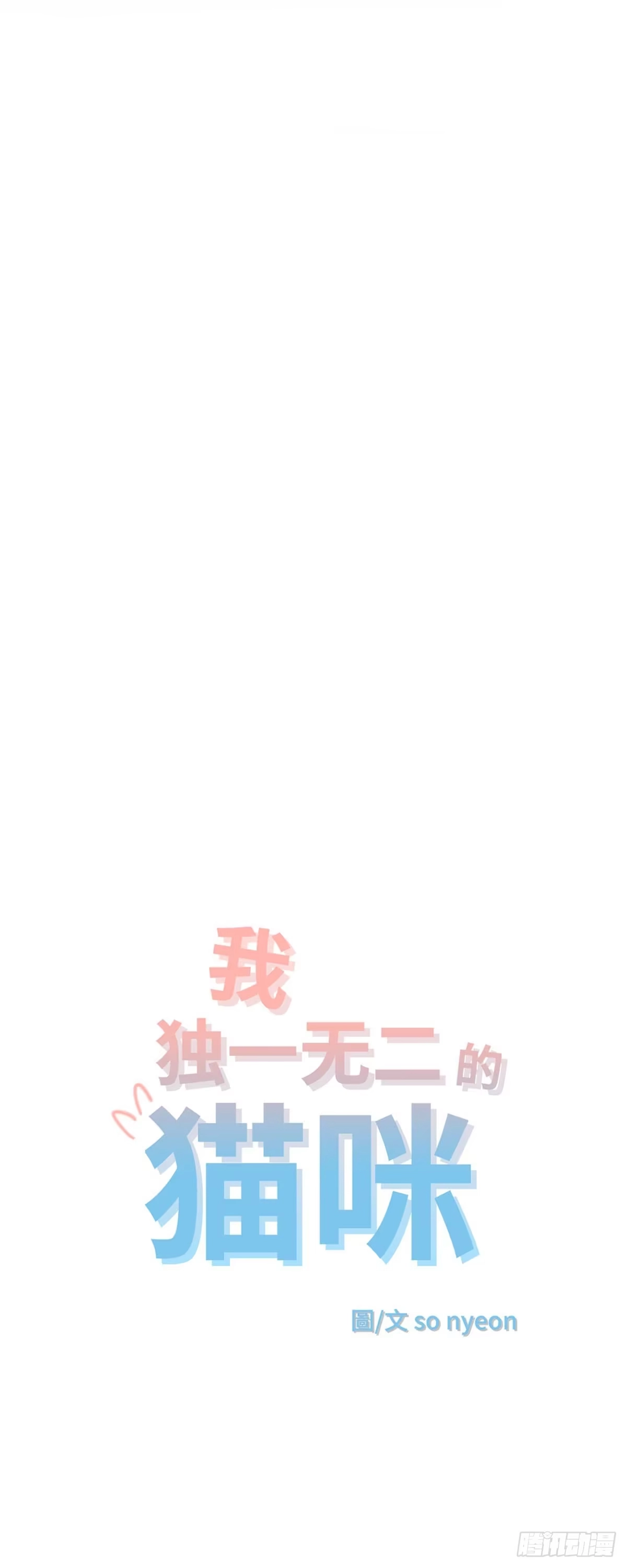 我独一无二的猫咪 第32话 第3页